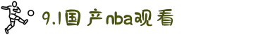 9.1国产nba观看-开启探索艺术的五条路径，发现不为人知的视觉艺术盛宴。
